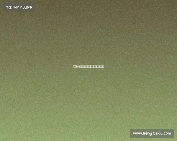 CBA最新战报:强强对决,谁能笑到最后?